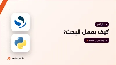 كيف يعمل البحث؟ الفهرس المعكوس Inverted Index وترتيب النتائج