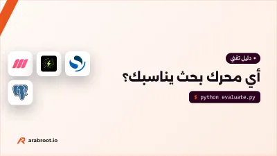 أي محرك بحث يناسب تطبيقك ونصوصك العربية؟