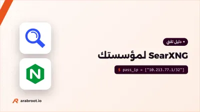 SearXNG: محرك بحث خاص لمؤسستك يبحث في الويب