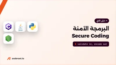 البرمجة الآمنة Secure Coding بأمثلة من أربع لغات