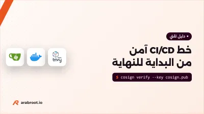 خط CI/CD آمن من البداية للنهاية على Gitea Actions