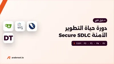 Secure SDLC: الأمن في كل مرحلة من حياة التطبيق