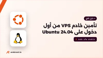 تأمين خادم VPS من أول دخول على Ubuntu 24.04