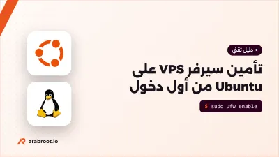 تأمين سيرفر VPS على Ubuntu من أول دخول