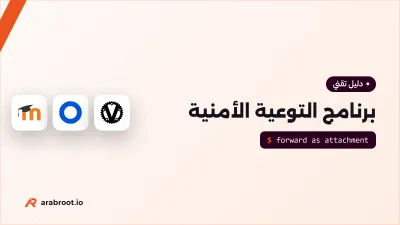 برنامج التوعية بالأمن السيبراني بأدوات مفتوحة المصدر
