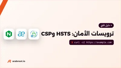 ترويسات الأمان بالتفصيل: HSTS وCSP وبقية الترويسات التي يحتاجها كل تطبيق