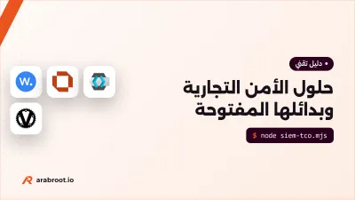 حلول الأمن التجارية وبدائلها مفتوحة المصدر: متى توفر فعلاً؟