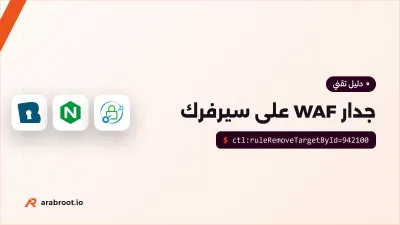 جدار WAF على سيرفرك: أي أداة تختار؟