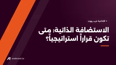 الاستضافة الذاتية: متى تكون قراراً استراتيجياً لمؤسستك، ومتى لا تناسبها