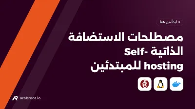 مصطلحات الاستضافة الذاتية Self-hosting للمبتدئين
