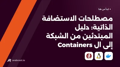 مصطلحات الاستضافة الذاتية: دليل المبتدئين من الشبكة إلى ال Containers