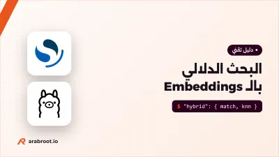 البحث الدلالي Semantic Search بالـ Embeddings
