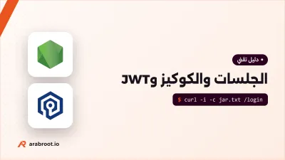 كيف يتذكرك الموقع بعد تسجيل الدخول؟ الجلسات وJWT