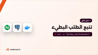 تتبع الطلب البطيء من المتصفح إلى قاعدة البيانات