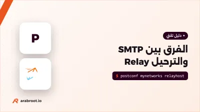 الفرق بين SMTP والترحيل Relay ومتى تحتاج إليه