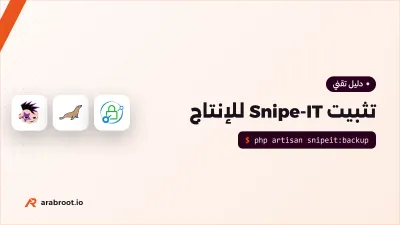 Snipe-IT: تثبيت نظام سجل الأجهزة والرخص وتشغيله