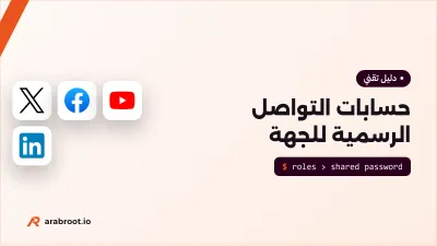 من يملك كلمة مرور حساب الجهة في منصات التواصل؟