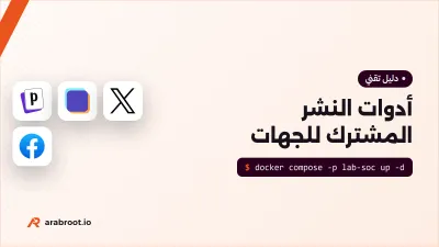 أدوات النشر المشترك لحسابات الجهة دون مشاركة كلمة المرور