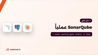 SonarQube عملياً: بوابة جودة لكود الذكاء الاصطناعي