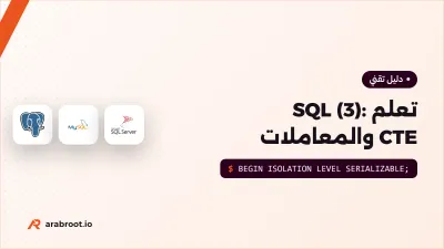 تعلم SQL (3): CTE ودوال النوافذ والمعاملات