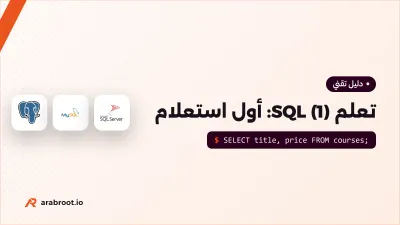 تعلم SQL (1): ما هو SQL وكيف تكتب أول استعلام