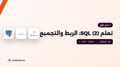 تعلم SQL (2): الربط JOIN والتجميع والاستعلامات الفرعية