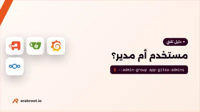 مستخدم أم مدير؟ إدارة الأدوار عبر تطبيقاتك من authentik