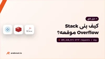 كيف بنى Stack Overflow موقعه بسيرفرات قليلة؟