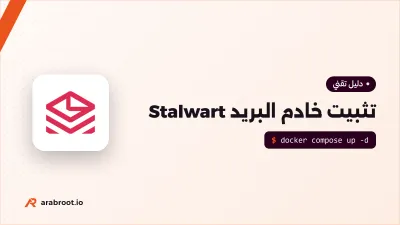 تثبيت خادم البريد Stalwart باستخدام Docker Compose