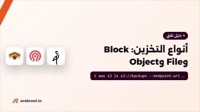 أنواع التخزين وواجهة S3: أين تضع بيانات تطبيقك؟