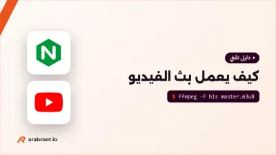 كيف يعمل بث الفيديو المباشر وعند الطلب؟