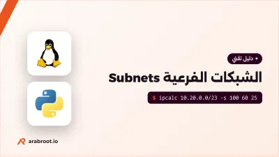 Subnets وCIDR: كيف تقسم عناوين IP وتحسبها بيدك