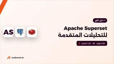 Apache Superset: تحليلات ولوحات تقارير على سيرفرك