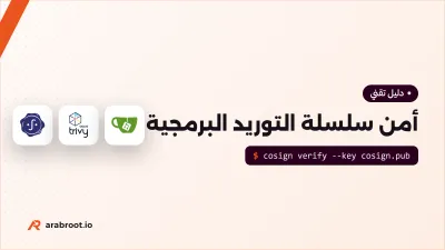 أمن سلسلة التوريد البرمجية Software Supply Chain للمبتدئين