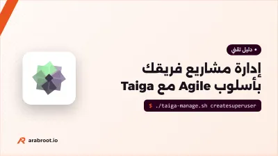 تثبيت Taiga لإدارة المشاريع بأسلوب Scrum وKanban