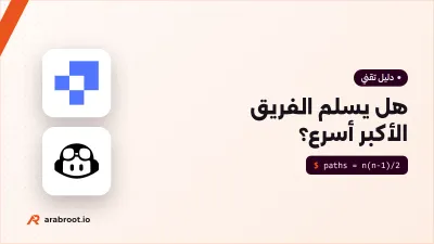 هل يسلم الفريق الأكبر أسرع؟ قانون Brooks والذكاء الاصطناعي