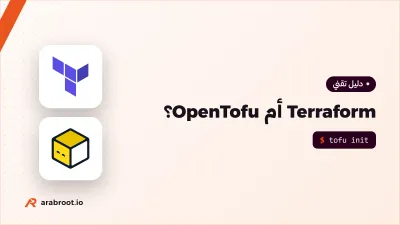 Terraform أم OpenTofu؟ قصة تغيير الترخيص وما يعنيه لك