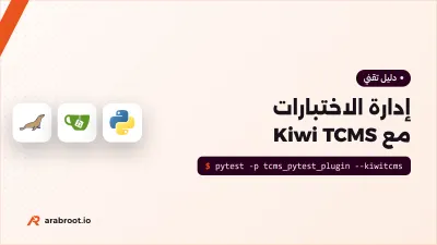 Kiwi TCMS: إدارة حالات الاختبار والأخطاء على سيرفرك