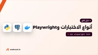 أنواع الاختبارات للمبتدئين: من Unit إلى E2E مع Playwright