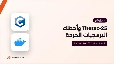 Therac-25: حين أصبح خطأ برمجي خطراً على المرضى
