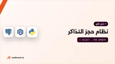 كيف تبني نظام حجز تذاكر يتحمل لحظة فتح البيع