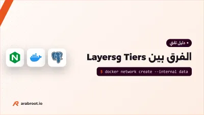 الفرق بين Tiers وLayers: متى يكون نظامك ثلاثي الطبقات فعلاً؟