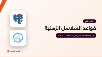 TimescaleDB وInfluxDB لبيانات السلاسل الزمنية Time-Series