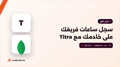 تتبع ساعات عمل فريقك على خادمك باستخدام Titra وMongoDB