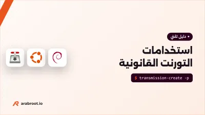استخدامات التورنت القانونية وتوزيع الملفات الكبيرة
