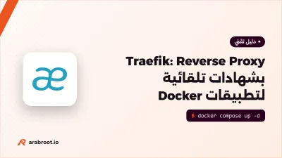 Traefik: Reverse Proxy بشهادات تلقائية لتطبيقات Docker