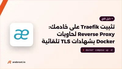 تثبيت Traefik على خادمك: Reverse Proxy لحاويات Docker بشهادات TLS تلقائية