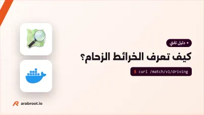 كيف تعرف الخرائط الزحام وسرعة الطريق؟