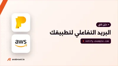 البريد التفاعلي Transactional Email: كيف تصل رسائل تطبيقك في وقتها