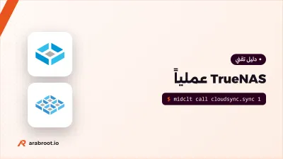TrueNAS عملياً: من التثبيت إلى أول مشاركة محمية